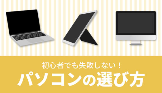 失敗しないパソコンの選び方を紹介！あなたにピッタリな一台を手に入れよう