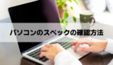 メモリやグラボは？パソコンのスペックの確認方法【Windows11】