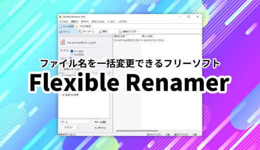 ファイル名を一括変更できる！「Flexible Renamer」の使い方
