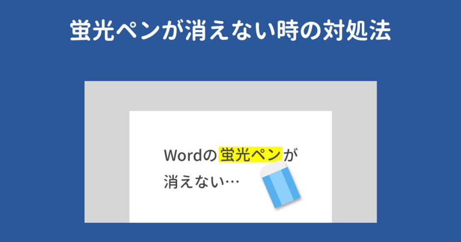 Wordの蛍光ペンが消えない時の対処法