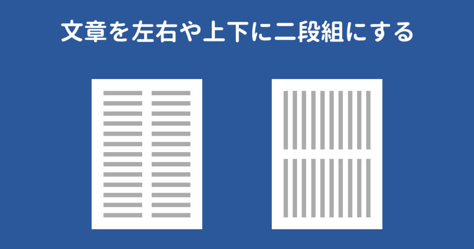 Wordで左右や上下に二段組にするには？できない時の対処法も紹介！
