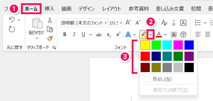 一括も可 Wordの蛍光ペンの色を変更する方法 With Pc