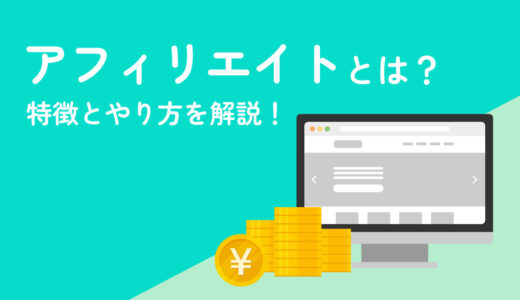 アフィリエイトの特徴とやり方を初心者向けにわかりやすく解説！