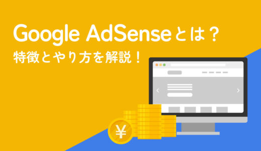 Googleアドセンスの特徴とやり方を初心者向けにわかりやすく解説！
