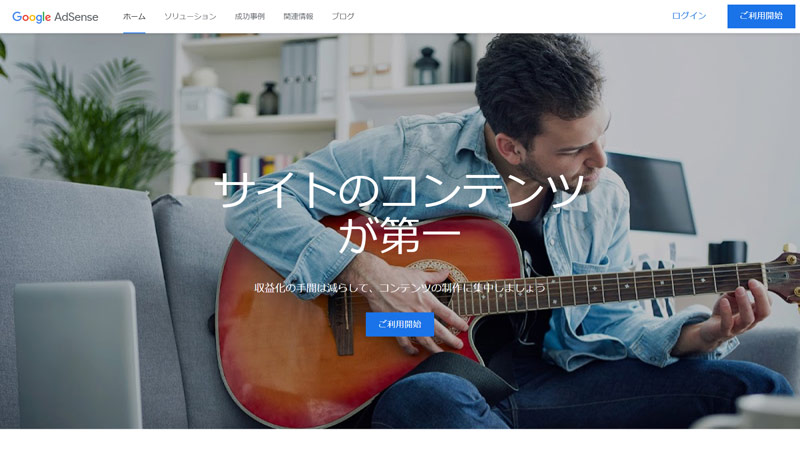 Googleアドセンス