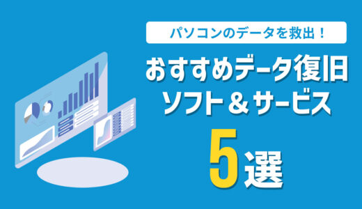 パソコンのデータ復旧におすすめのソフト＆サービス5選