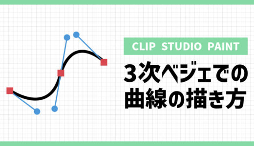 クリスタの3次ベジェでの曲線の描き方