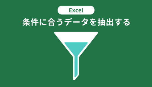 複数条件も可！Excelで条件に合うデータを抽出する5つの方法