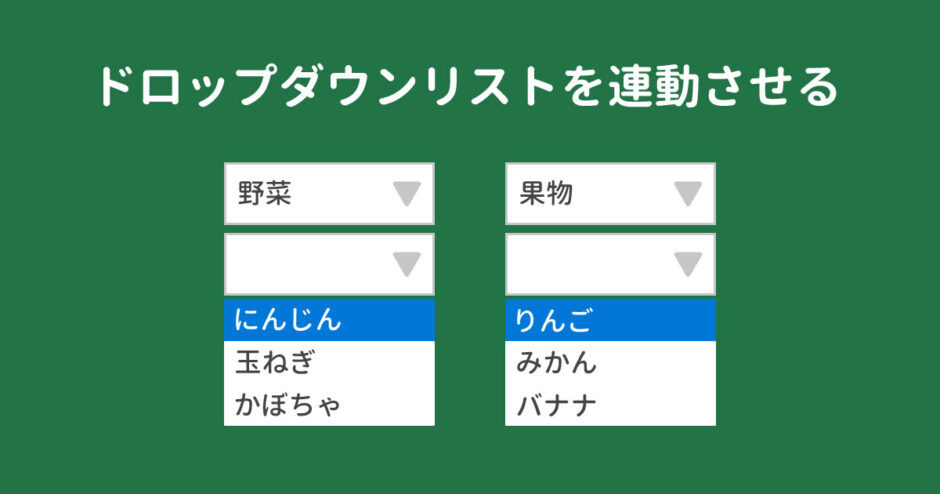 Excelで複数の連動するドロップダウンリストを作成する方法
