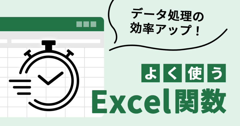 超便利！Excelのよく使う関数一覧【アルファベット順】