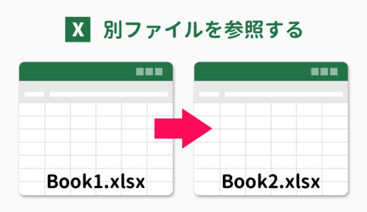 Excelで別ファイルを参照する方法