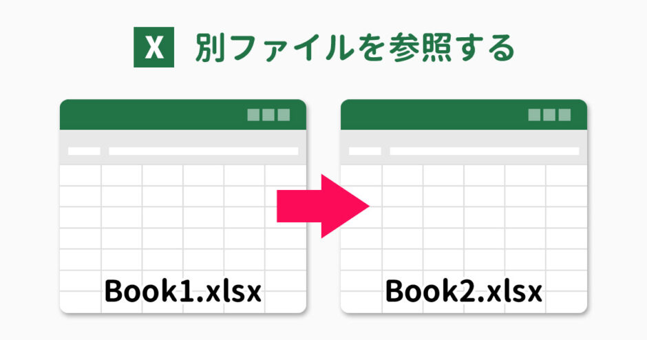 Excelで別ファイルを参照する方法