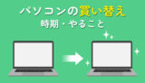 何年使ってる？パソコンの買い替え時期・やることを紹介！