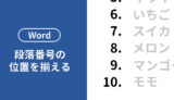 Wordで段落番号の位置を揃える方法