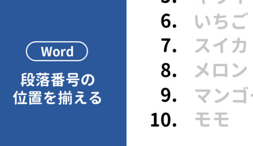 Wordで段落番号の位置を揃える方法