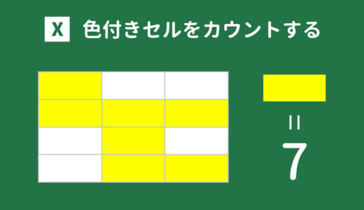 色別も！Excelで色付きセルをカウントする方法