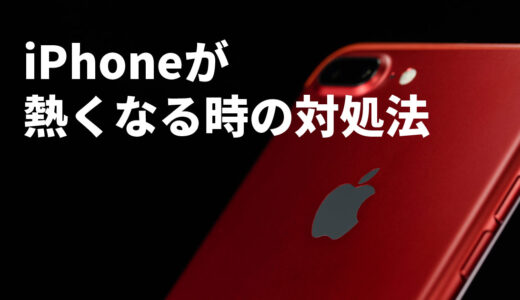 これって寿命？iPhoneが熱くなる時の8つの対処法