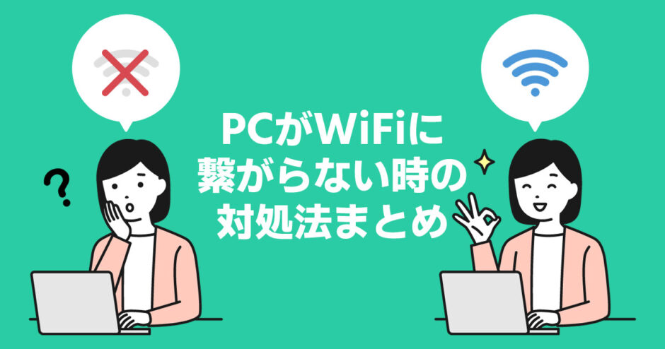 スマホは繋がるのに！パソコンだけwi Fiに繋がらない時の対処法 With Pc