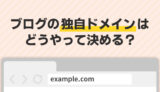決められない方へ！ブログの独自ドメインの決め方【具体例付き】