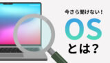 【パソコン用語】OSとは？役割や種類をわかりやすく解説！