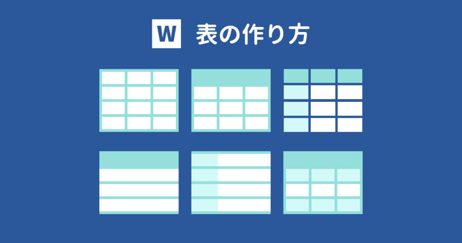Wordの表の作り方を初心者向けにわかりやすく解説！