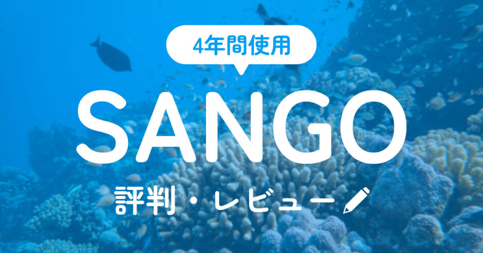 WordPressテーマ「SANGO」本音レビュー！評判やメリット・デメリット【4年間使用】