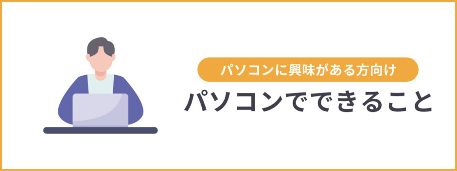 みんな何に使ってる?パソコンでできる趣味・仕事など一挙紹介! | WITH PC