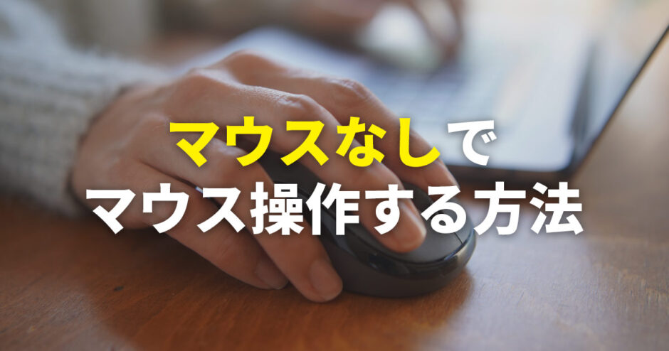 マウスなしのパソコンでマウス操作！右クリックやドラッグを行う方法