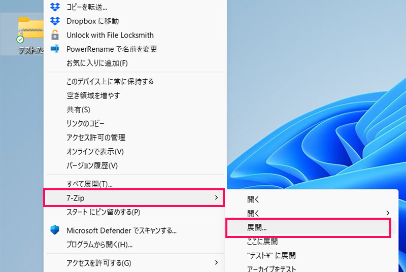 7-Zipで暗号化した圧縮ファイルを元に戻す手順1