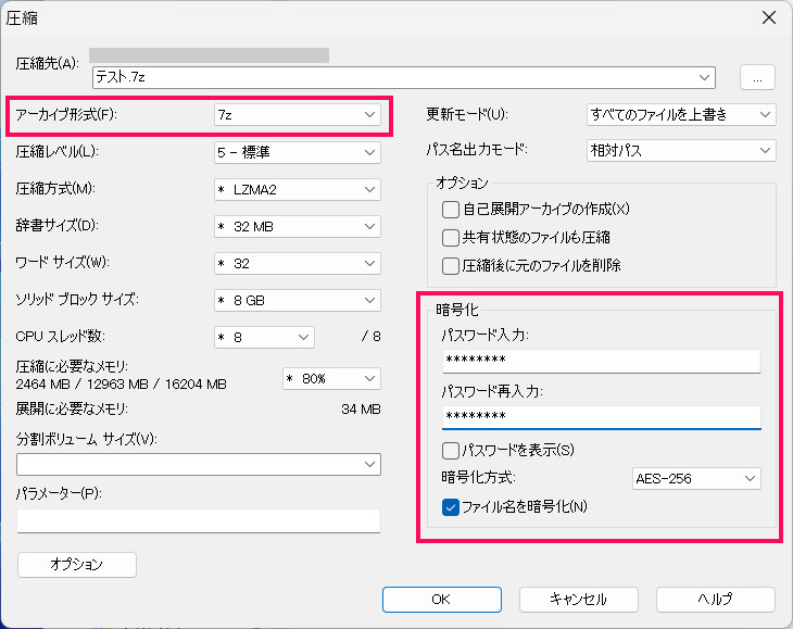 7-Zipで暗号化した圧縮ファイルを作成する手順2