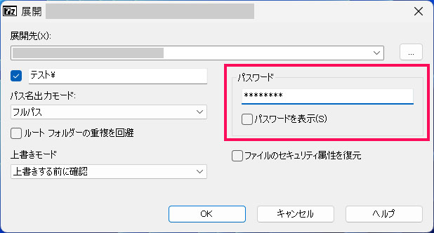 7-Zipで暗号化した圧縮ファイルを元に戻す手順2