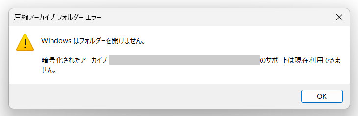 7-Zipで暗号化した圧縮ファイルをh開こうとした結果