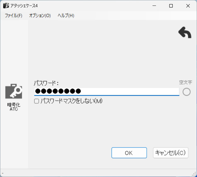 アタッシェケースで暗号化ファイルを作成する手順2