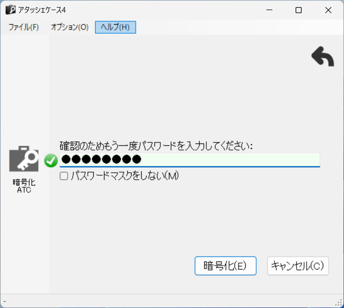 アタッシェケースで暗号化ファイルを作成する手順3