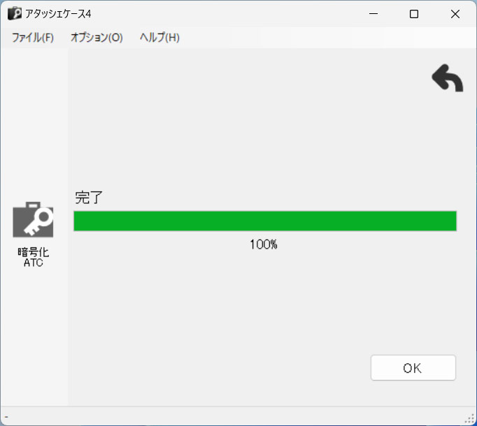 アタッシェケースで暗号化ファイルを作成する手順4