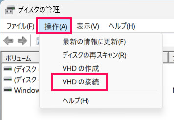 仮想ハードディスクに接続する手順1