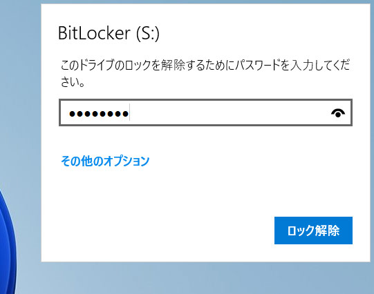 BitLockerが有効化されているドライブを開こうとしたときの表示画面