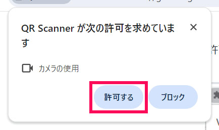 QR Scannerからのカメラの使用に関する確認画面