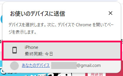 Windows版Chromeの「お使いのデバイスに送信」実行後の画面