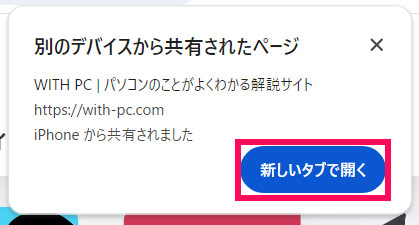 iPhone版Chromeの「お使いのデバイスに送信」実行後のWindows版Chromeの画面