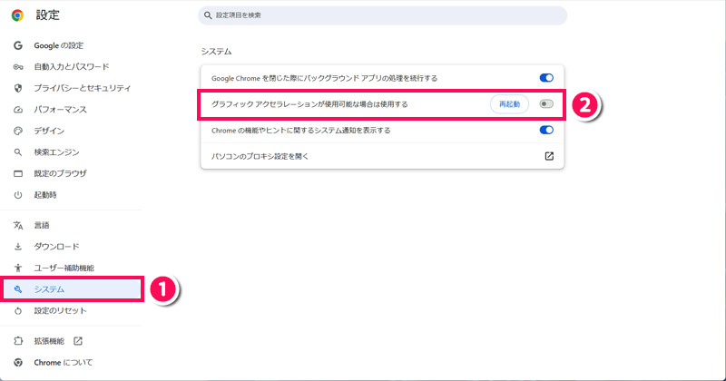 「システム」を開き、「グラフィックアクセラレーションが使用可能な場合は使用する」をオフにする