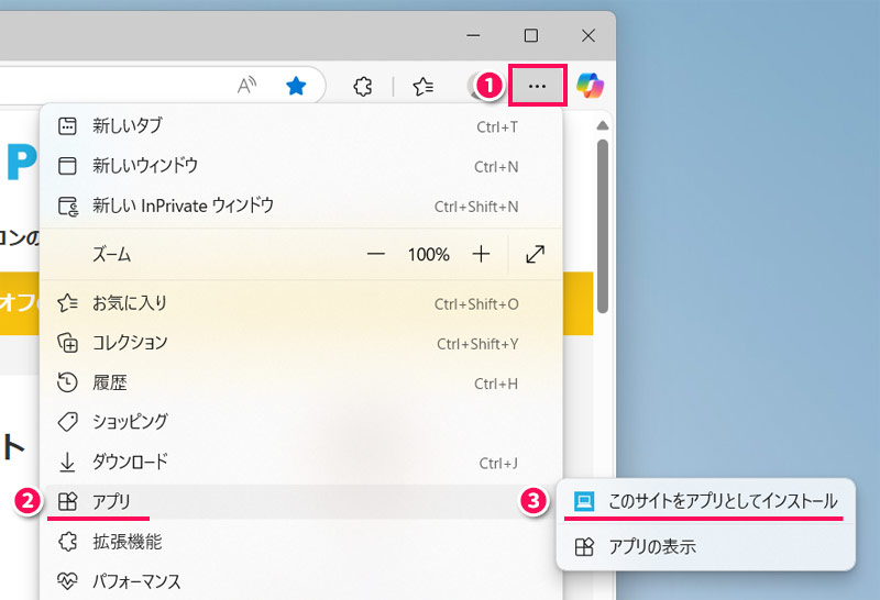 Edgeのショートカット作成機能でサイトのショートカットをデスクトップに貼る手順1