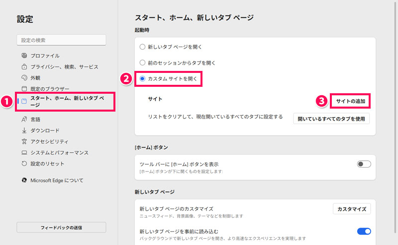 Edgeでサイトをスタート画面に設定する手順2
