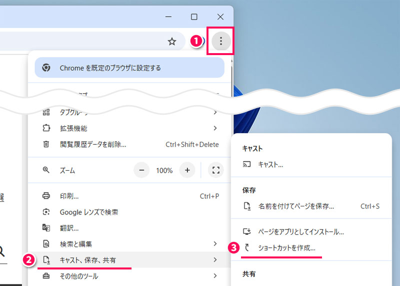 Chromeのショートカット作成機能でサイトのショートカットをデスクトップに貼る手順1
