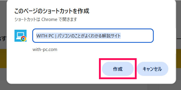 Chromeのショートカット作成機能でサイトのショートカットをデスクトップに貼る手順2
