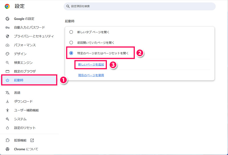 Chromeでサイトをスタート画面に設定する手順2