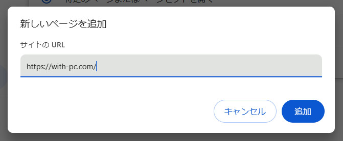 Chromeでサイトをスタート画面に設定する手順3