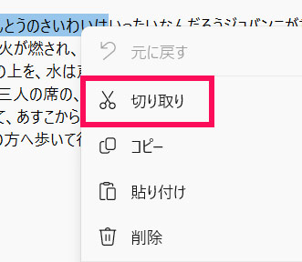 右クリックメニューの「切り取り」