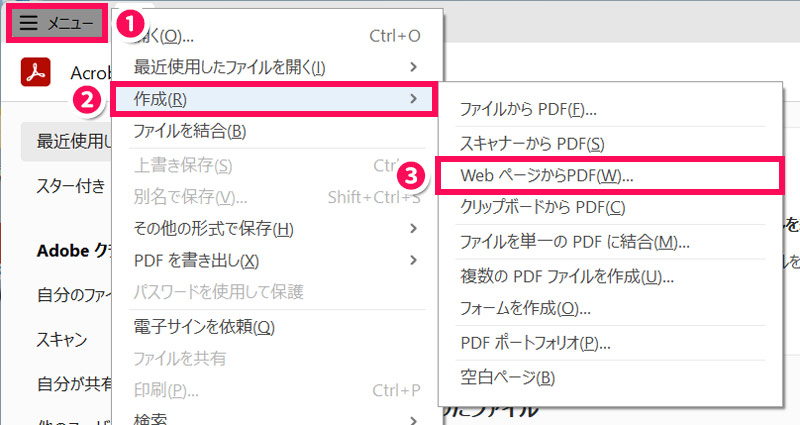 デスクトップ版のAdobe Acrobatを使ってWebページをPDF保存する