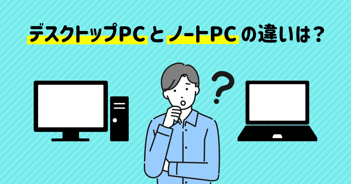 デスクトップパソコンとノートパソコンはどっちがいい？違いを徹底解説！ WITH PC